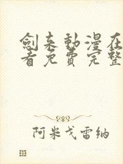 剑来动漫在线观看免费完整版第二季第五集