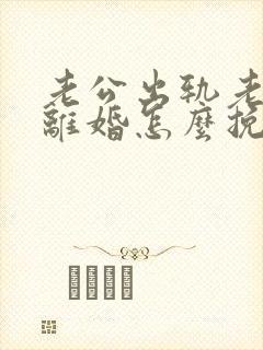 老公出轨老婆要离婚怎么挽回
