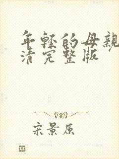 年轻的母亲6高清完整版
