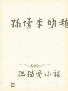 孙倩李明赵敏
