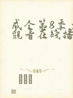 成全第8季免费观看在线播放