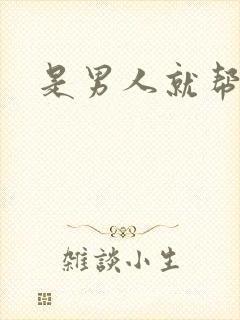 是男人就帮她脱