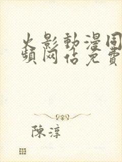 火影动漫同人视频网站免费入口