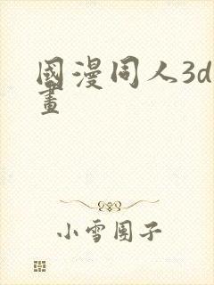 国漫同人3d漫画