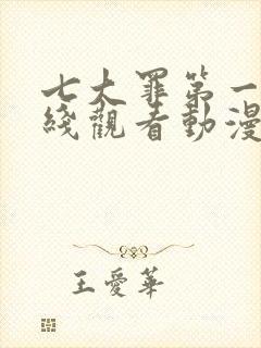 七大罪第一季在线观看动漫免费观看全集