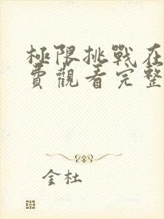 极限挑战在线免费观看完整版