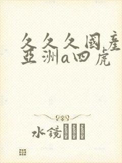 久久久国产精品亚洲a四虎
