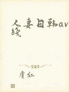 人妻日韩av在线