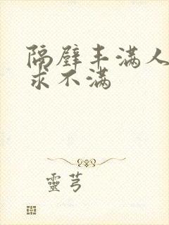 隔壁丰满人妻欲求不满