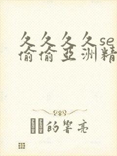 久久久久se色偷偷亚洲精品av