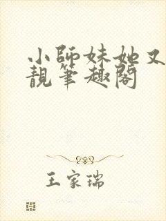 小师妹她又凶又靓笔趣阁