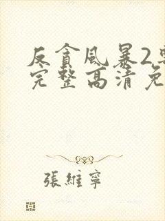 反贪风暴2粤语完整高清免费