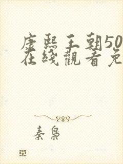 康熙王朝50集在线观看免费王阳