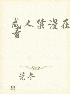 成人禁漫在线观看
