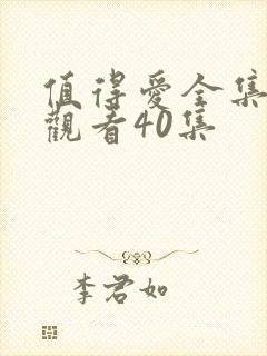 值得爱全集免费观看40集封面