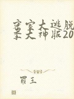 密室大逃脱第5季大神版2023