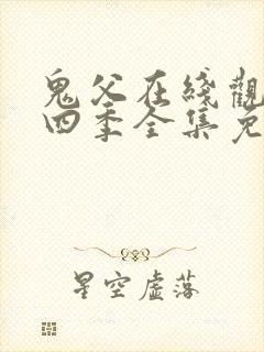 鬼父在线观看第四季全集免费