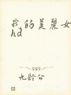 我的美丽女邻居hd封面