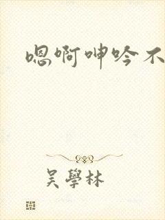 嗯啊呻吟不要
