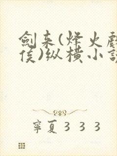 剑来(烽火戏诸侯)纵横小说