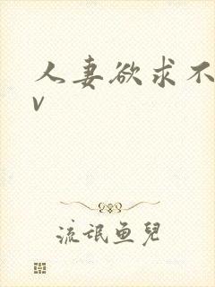 人妻欲求不满av