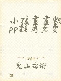 小孩画画软件app推荐免费