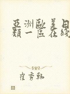 亚洲欧美日韩另类一区在线