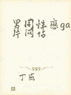 男同性恋gay片网站