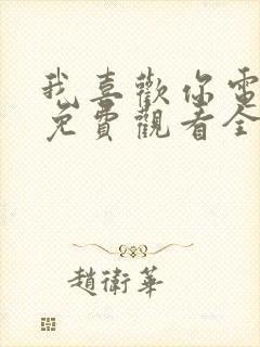 我喜欢你电视剧免费观看全集高清
