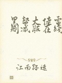 黑帮大佬电影未删减版在线观看