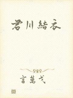 君川结衣