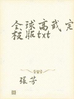 全球高武完整精校版txt