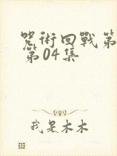 咒术回战第三季 第04集