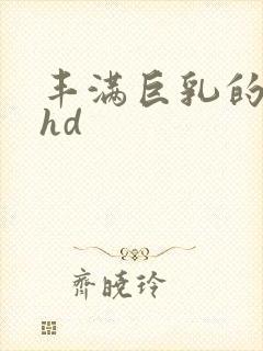 丰满巨乳的人妻hd