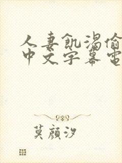 人妻饥渴偷公乱中文字幕电影