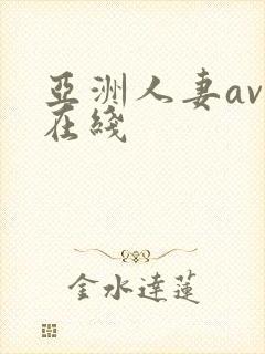 亚洲人妻av 在线