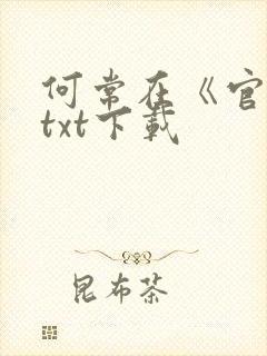何常在《官神》txt下载