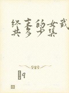 终末的女武神一共多少集