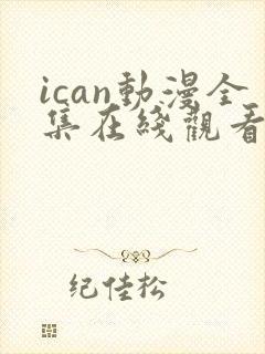 ican动漫全集在线观看免费高清