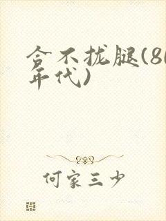合不拢腿(80年代)