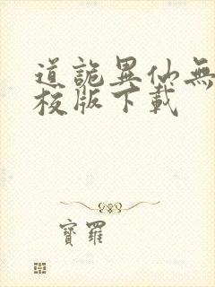 道诡异仙无错精校版下载