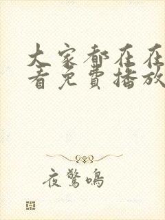 大家都在在线观看免费播放电视剧封面