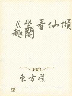 《坐看仙倾》笔趣阁