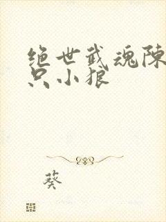 绝世武魂陈枫三只小狼