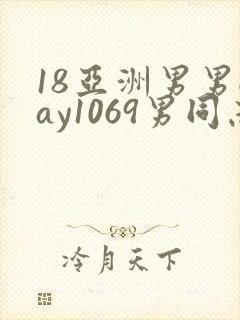 18亚洲男男gay1069男同志_亚洲