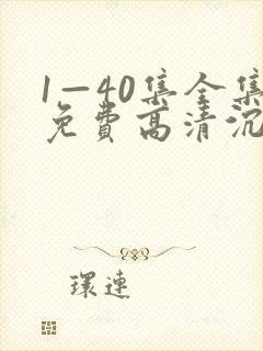 1—40集全集免费高清沉默的荣耀