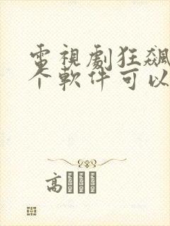 电视剧狂飙在哪个软件可以免费观看