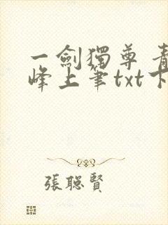 一剑独尊 青鸾峰上笔txt下载