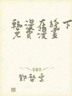 韩漫在线下拉式免费漫画封面