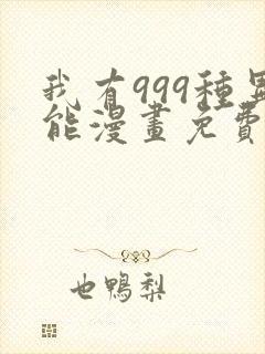 我有999种异能漫画免费阅读6漫画封面